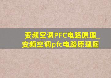 变频空调PFC电路原理_变频空调pfc电路原理图