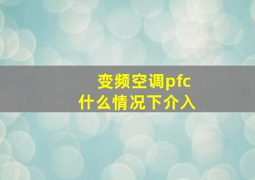 变频空调pfc什么情况下介入