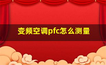 变频空调pfc怎么测量