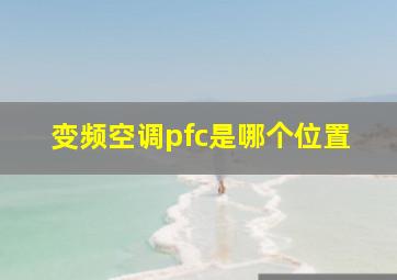 变频空调pfc是哪个位置