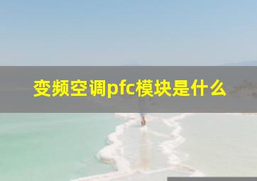 变频空调pfc模块是什么