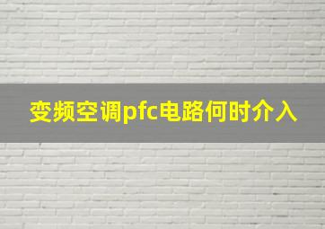 变频空调pfc电路何时介入