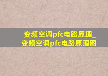 变频空调pfc电路原理_变频空调pfc电路原理图