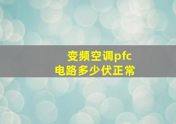 变频空调pfc电路多少伏正常