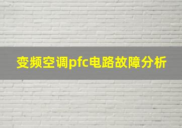 变频空调pfc电路故障分析