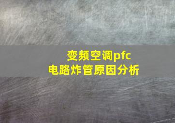 变频空调pfc电路炸管原因分析