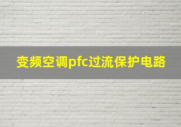 变频空调pfc过流保护电路