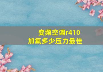 变频空调r410加氟多少压力最佳