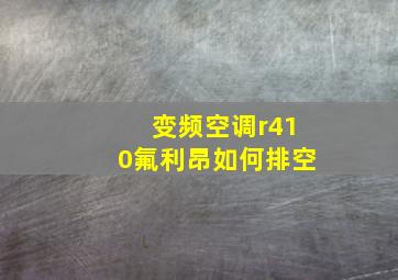 变频空调r410氟利昂如何排空