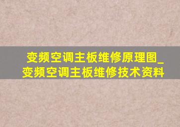 变频空调主板维修原理图_变频空调主板维修技术资料