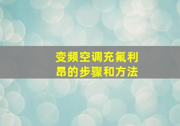 变频空调充氟利昂的步骤和方法