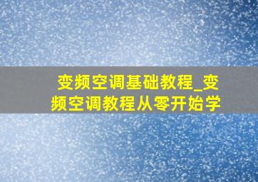 变频空调基础教程_变频空调教程从零开始学