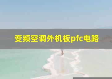 变频空调外机板pfc电路