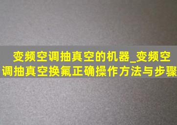 变频空调抽真空的机器_变频空调抽真空换氟正确操作方法与步骤