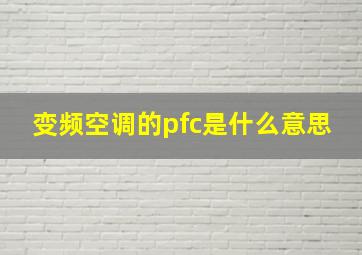 变频空调的pfc是什么意思