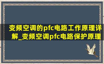 变频空调的pfc电路工作原理详解_变频空调pfc电路保护原理