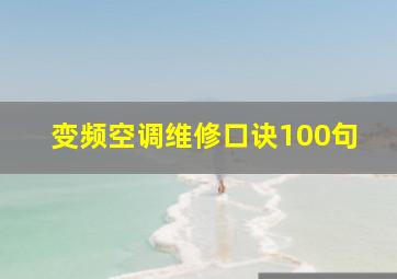 变频空调维修口诀100句