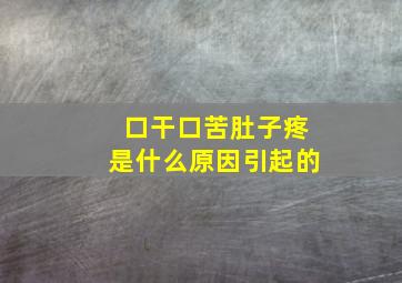 口干口苦肚子疼是什么原因引起的