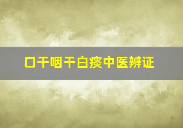 口干咽干白痰中医辨证