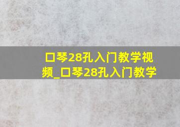 口琴28孔入门教学视频_口琴28孔入门教学