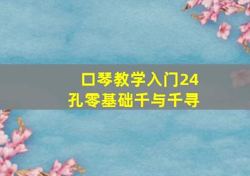 口琴教学入门24孔零基础千与千寻