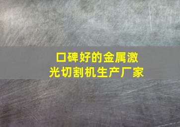 口碑好的金属激光切割机生产厂家