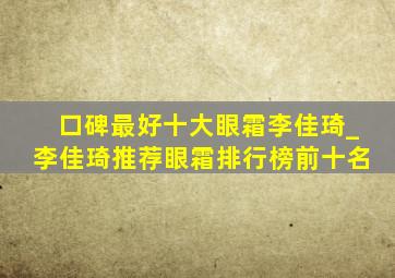 口碑最好十大眼霜李佳琦_李佳琦推荐眼霜排行榜前十名