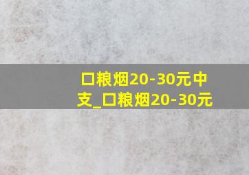 口粮烟20-30元中支_口粮烟20-30元