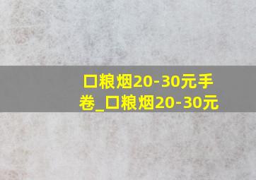 口粮烟20-30元手卷_口粮烟20-30元