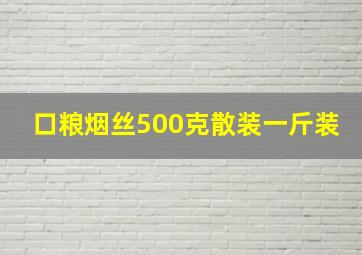 口粮烟丝500克散装一斤装