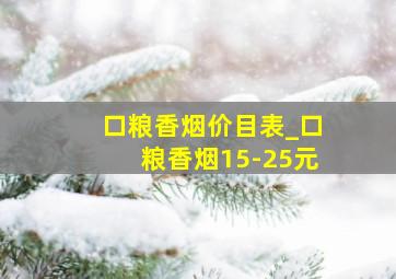 口粮香烟价目表_口粮香烟15-25元