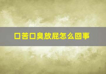 口苦口臭放屁怎么回事