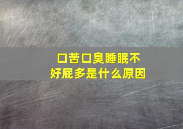 口苦口臭睡眠不好屁多是什么原因