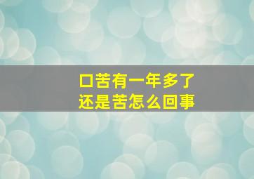 口苦有一年多了还是苦怎么回事