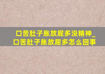 口苦肚子胀放屁多没精神_口苦肚子胀放屁多怎么回事