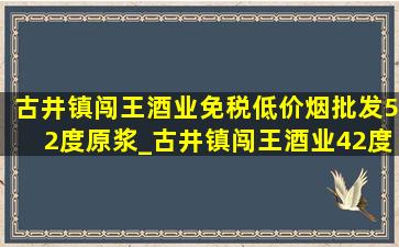 古井镇闯王酒业(免税低价烟批发)52度原浆_古井镇闯王酒业42度原浆酒