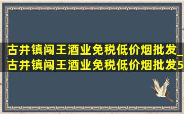 古井镇闯王酒业(免税低价烟批发)_古井镇闯王酒业(免税低价烟批发)52度原浆