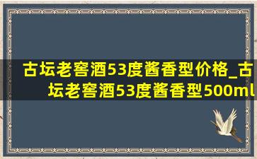 古坛老窖酒53度酱香型价格_古坛老窖酒53度酱香型500ml