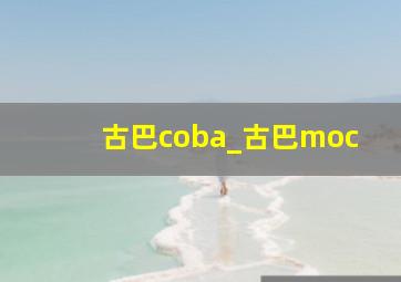 古巴coba_古巴moc