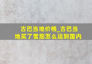 古巴当地价格_古巴当地买了雪茄怎么运到国内