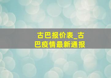 古巴报价表_古巴疫情最新通报