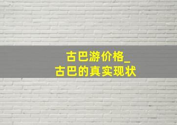 古巴游价格_古巴的真实现状