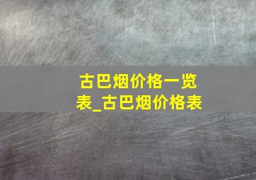 古巴烟价格一览表_古巴烟价格表