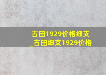 古田1929价格细支_古田细支1929价格