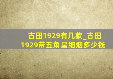 古田1929有几款_古田1929带五角星细烟多少钱