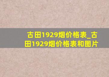 古田1929烟价格表_古田1929烟价格表和图片