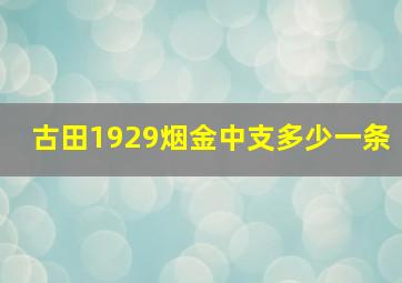 古田1929烟金中支多少一条