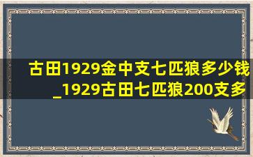 古田1929金中支七匹狼多少钱_1929古田七匹狼200支多少钱一盒