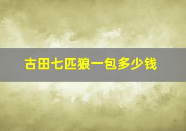 古田七匹狼一包多少钱