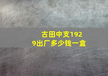 古田中支1929出厂多少钱一盒